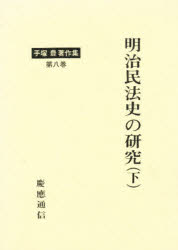 ISBN 9784766404777 明治民法史の研究 下/慶應義塾大学出版会/手塚豊 慶応義塾大学出版会 本・雑誌・コミック 画像