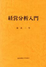 ISBN 9784766404807 経営分析入門/慶應義塾大学出版会/藤森三男 慶応義塾大学出版会 本・雑誌・コミック 画像