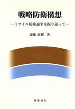 ISBN 9784766405217 戦略防衛構想 ミサイル防衛論争を振り返って  /慶應義塾大学出版会/斎藤直樹 慶応義塾大学出版会 本・雑誌・コミック 画像