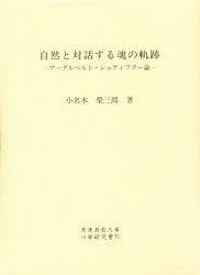 ISBN 9784766405514 自然と対話する魂の軌跡 ア-ダルベルト・シュティフタ-論  /慶應義塾大学法学研究会/小名木榮三郎 慶応義塾大学出版会 本・雑誌・コミック 画像