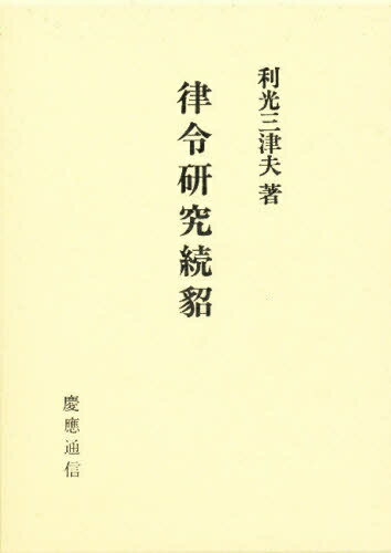 ISBN 9784766405606 律令研究続貂   /慶應義塾大学出版会/利光三津夫 慶応義塾大学出版会 本・雑誌・コミック 画像