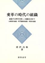 ISBN 9784766405729 変革の時代の組織 創造する時代の新しい組織を求めて  /慶應義塾大学出版会/唐沢昌敬 慶応義塾大学出版会 本・雑誌・コミック 画像