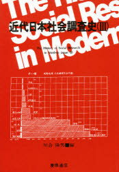 ISBN 9784766405743 近代日本社会調査史  ３ /慶應義塾大学出版会/川合隆男 慶応義塾大学出版会 本・雑誌・コミック 画像