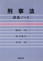 ISBN 9784766405774 刑事法講義ノ-ト/慶應義塾大学出版会/園田寿 慶応義塾大学出版会 本・雑誌・コミック 画像