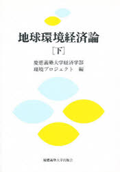 ISBN 9784766405897 地球環境経済論  下 /慶應義塾大学出版会/慶応義塾大学 慶応義塾大学出版会 本・雑誌・コミック 画像