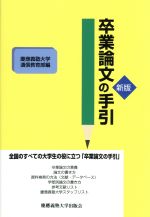 ISBN 9784766406139 卒業論文の手引 新版/慶應義塾大学出版会/慶応義塾大学 慶応義塾大学出版会 本・雑誌・コミック 画像