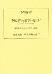 ISBN 9784766406177 下級審商事判例評釈  昭和５０年～５４年 /慶應義塾大学法学研究会/慶応義塾大学商法研究会 慶応義塾大学出版会 本・雑誌・コミック 画像