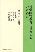 ISBN 9784766406320 視覚障害教育に携わる方のために/慶應義塾大学出版会/香川邦生 慶応義塾大学出版会 本・雑誌・コミック 画像