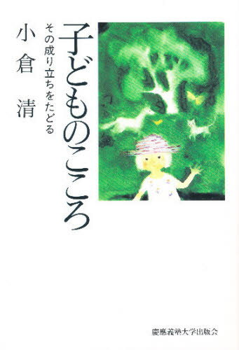 ISBN 9784766406344 子どものこころ その成り立ちをたどる  /慶應義塾大学出版会/小倉清 慶応義塾大学出版会 本・雑誌・コミック 画像