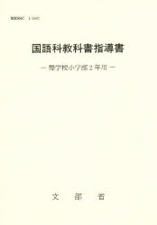 ISBN 9784766406443 国語科教科書指導書  聾学校小学部２年用 /慶應義塾大学出版会/文部省 慶応義塾大学出版会 本・雑誌・コミック 画像