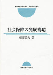 ISBN 9784766406771 社会保障の発展構造   /慶應義塾大学商学会/藤沢益夫 慶応義塾大学出版会 本・雑誌・コミック 画像