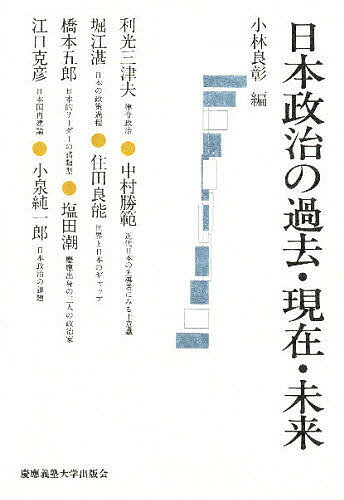 ISBN 9784766407433 日本政治の過去・現在・未来   /慶應義塾大学出版会/小林良彰 慶応義塾大学出版会 本・雑誌・コミック 画像