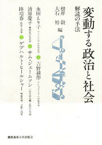 ISBN 9784766407440 変動する政治と社会 解読の手法  /慶應義塾大学出版会/根岸毅 慶応義塾大学出版会 本・雑誌・コミック 画像