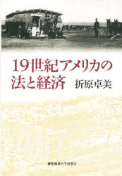 ISBN 9784766407587 １９世紀アメリカの法と経済   /慶應義塾大学出版会/折原卓美 慶応義塾大学出版会 本・雑誌・コミック 画像