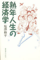 ISBN 9784766407648 熟年人生の経済学/慶應義塾大学出版会/塩沢修平 慶応義塾大学出版会 本・雑誌・コミック 画像