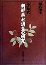 ISBN 9784766407754 江戸時代朝鮮薬材調査の研究   /慶應義塾大学出版会/田代和生 慶応義塾大学出版会 本・雑誌・コミック 画像