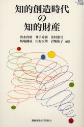 ISBN 9784766407860 知的創造時代の知的財産   /慶應義塾大学出版会/清水啓助 慶応義塾大学出版会 本・雑誌・コミック 画像