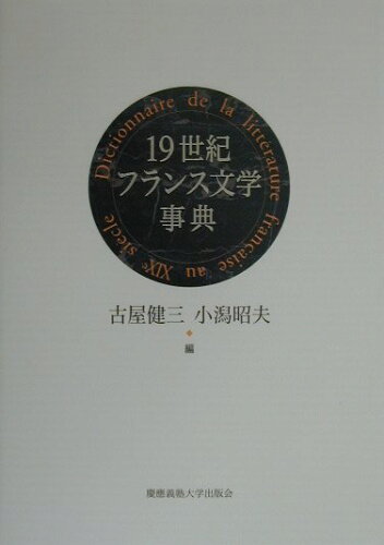 ISBN 9784766407877 19世紀フランス文学事典/慶應義塾大学出版会/古屋健三 慶応義塾大学出版会 本・雑誌・コミック 画像