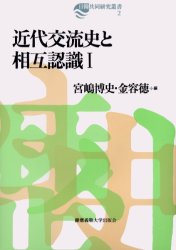 ISBN 9784766407990 近代交流史と相互認識  １ /慶應義塾大学出版会/宮嶋博史 慶応義塾大学出版会 本・雑誌・コミック 画像