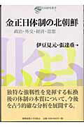 ISBN 9784766408041 金正日体制の北朝鮮 政治・外交・経済・思想  /慶應義塾大学出版会/伊豆見元 慶応義塾大学出版会 本・雑誌・コミック 画像