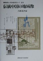 ISBN 9784766408072 伝統中国の地域像/慶應義塾大学出版会/山本英史 慶応義塾大学出版会 本・雑誌・コミック 画像