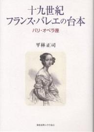 ISBN 9784766408270 十九世紀フランス・バレエの台本 パリ・オペラ座  /慶應義塾大学出版会/平林正司 慶応義塾大学出版会 本・雑誌・コミック 画像