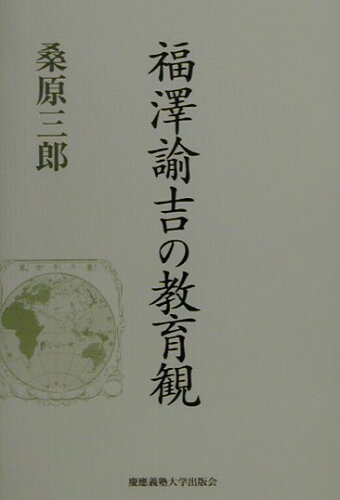 ISBN 9784766408300 福澤諭吉の教育観/慶應義塾大学出版会/桑原三郎 慶応義塾大学出版会 本・雑誌・コミック 画像