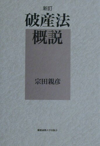 ISBN 9784766408553 破産法概説   新訂/慶應義塾大学出版会/宗田親彦 慶応義塾大学出版会 本・雑誌・コミック 画像