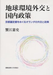 ISBN 9784766408720 地球環境外交と国内政策 京都議定書をめぐるオランダの外交と政策  /慶應義塾大学出版会/蟹江憲史 慶応義塾大学出版会 本・雑誌・コミック 画像