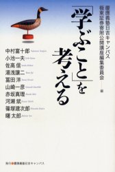 ISBN 9784766408744 「学ぶこと」を考える   /慶應義塾日吉キャンパス/中村富十郎（５世） 慶応義塾大学出版会 本・雑誌・コミック 画像