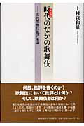 ISBN 9784766410112 時代のなかの歌舞伎 近代歌舞伎批評家論  /慶應義塾大学出版会/上村以和於 慶応義塾大学出版会 本・雑誌・コミック 画像