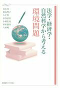 ISBN 9784766424461 法学・経済学・自然科学から考える環境問題   /慶應義塾大学出版会/青木淳一 慶応義塾大学出版会 本・雑誌・コミック 画像