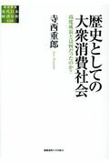 ISBN 9784766424478 歴史としての大衆消費社会 高度成長とは何だったのか？  /慶應義塾大学出版会/寺西重郎 慶応義塾大学出版会 本・雑誌・コミック 画像