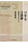 ISBN 9784766424492 ベンサムの言語論 功利主義とプラグマティズム  /慶應義塾大学出版会/高島和哉 慶応義塾大学出版会 本・雑誌・コミック 画像