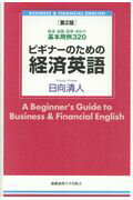 ISBN 9784766424522 ビギナーのための経済英語 経済・金融・証券・会計の基本用例３２０  第２版/慶應義塾大学出版会/日向清人 慶応義塾大学出版会 本・雑誌・コミック 画像