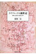 ISBN 9784766424553 ライプニッツの創世記 自発と依存の形而上学  /慶應義塾大学出版会/根無一信 慶応義塾大学出版会 本・雑誌・コミック 画像