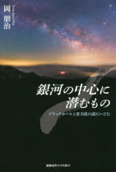 ISBN 9784766424928 銀河の中心に潜むもの ブラックホールと重力波の謎にいどむ  /慶應義塾大学出版会/岡朋治 慶応義塾大学出版会 本・雑誌・コミック 画像