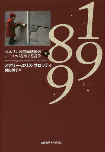 ISBN 9784766426229 １９８９ ベルリンの壁崩壊後のヨーロッパをめぐる闘争 下 /慶應義塾大学出版会/メアリー・エリス・サロッティ 慶応義塾大学出版会 本・雑誌・コミック 画像