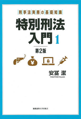 ISBN 9784766427042 特別刑法入門 刑事法実務の基礎知識 １ 第２版/慶應義塾大学出版会/安冨潔 慶応義塾大学出版会 本・雑誌・コミック 画像