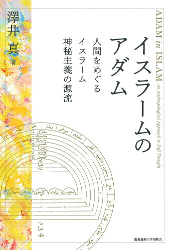 ISBN 9784766427127 イスラームのアダム 人間をめぐるイスラーム神秘主義の源流  /慶應義塾大学出版会/澤井真 慶応義塾大学出版会 本・雑誌・コミック 画像