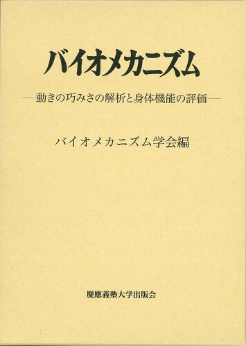 ISBN 9784766429060 バイオメカニズム 26/バイオメカニズム学会/バイオメカニズム学会 慶応義塾大学出版会 本・雑誌・コミック 画像