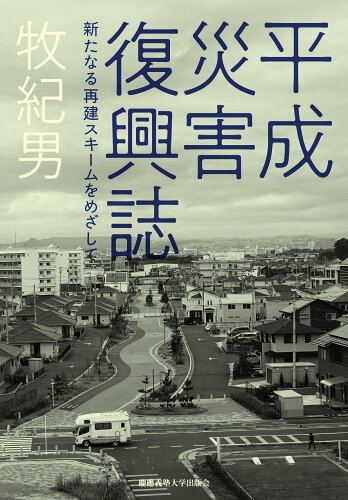 ISBN 9784766429107 平成災害復興誌 新たなる再建スキームをめざして/慶應義塾大学出版会/牧紀男 慶応義塾大学出版会 本・雑誌・コミック 画像