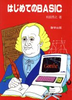 ISBN 9784766500301 はじめてのBASIC/啓学出版/和田秀之 啓学出版 本・雑誌・コミック 画像