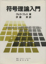 ISBN 9784766508697 符号理論入門/ワイリ-・ジャパン/ヴェラ・プレス 啓学出版 本・雑誌・コミック 画像