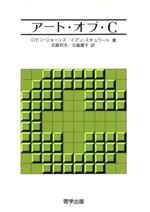 ISBN 9784766509915 ア-ト・オブ・Ｃ   /啓学出版/ロビン・ジョ-ンズ 啓学出版 本・雑誌・コミック 画像