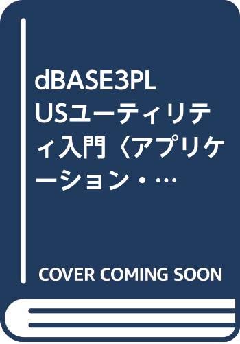 ISBN 9784766510089 ｄＢＡＳＥ〓ＰＬＵＳユ-ティリティ入門 アプリケ-ション・ジェネレ-タ/啓学出版/河田文雄 啓学出版 本・雑誌・コミック 画像