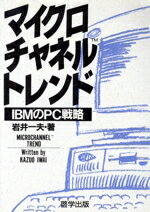 ISBN 9784766510577 マイクロチャネル・トレンド IBMのPC戦略/啓学出版/岩井一夫 啓学出版 本・雑誌・コミック 画像