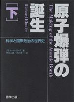 ISBN 9784766511864 原子爆弾の誕生 科学と国際政治の世界史 下 /啓学出版/リチャ-ド・ロ-ズ 啓学出版 本・雑誌・コミック 画像