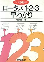 ISBN 9784766512090 ロ-タス「1-2-3」早わかり リリ-ス2．4J対応/啓学出版/菅原康一 啓学出版 本・雑誌・コミック 画像