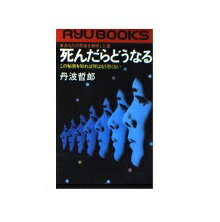 ISBN 9784766700787 死んだらどうなる あなたの死後を解明した書/経済界/丹波哲郎 経済界 本・雑誌・コミック 画像